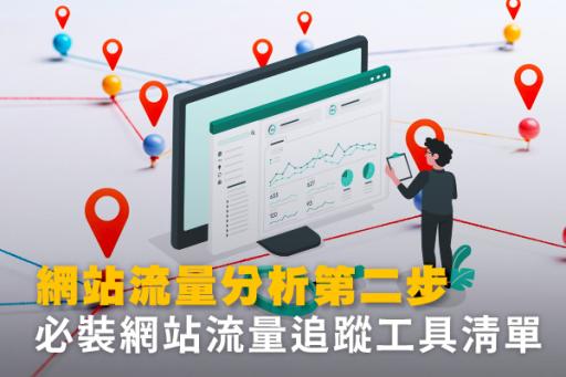 必裝網站流量追蹤工具清單