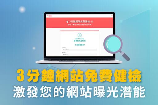 三分鐘網站免費健檢，激發您的網站曝光潛能