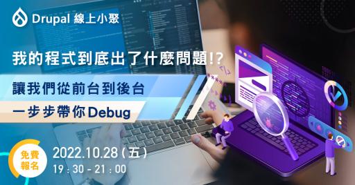 【Drupal線上小聚】我的程式到底出了什麼問題！？讓我們從前台到後台，一步步帶你Debug！