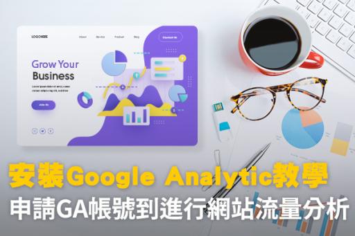 安裝Google Analytic教學