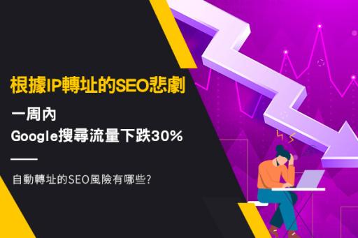 自動轉址的SEO風險有哪些?