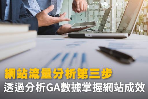 透過分析GA數據掌握訪客行為、進站表現和數位廣告成效