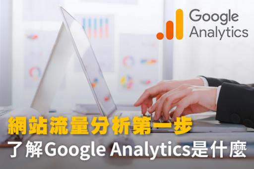 了解Google Analytics是什麼?