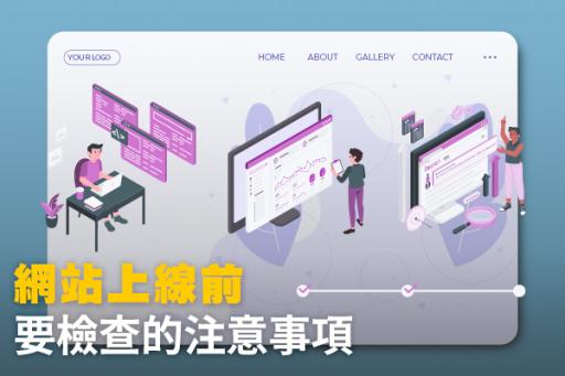 網站上線前要檢查的注意事項