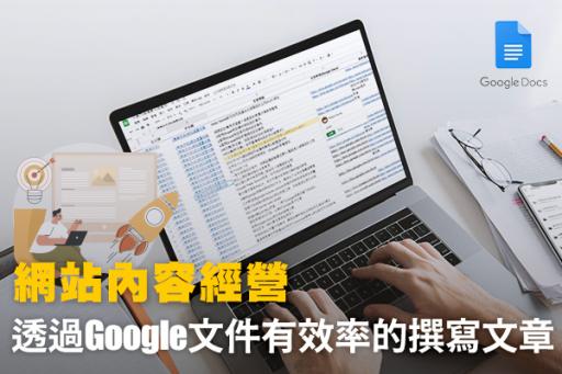 網站內容經營 : 透過Google文件有效率的撰寫文章