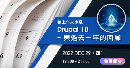 【線上小聚】年末小聚 - Drupal10 與過去一年的回顧