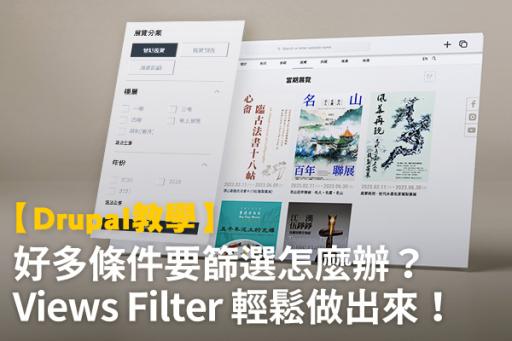 【Drupal教學】客製化 Views Filter 好簡單