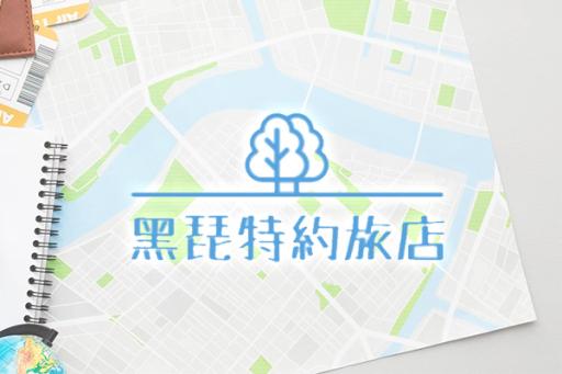 黑琵特約旅店