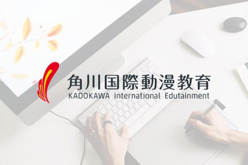 角川國際動漫教育