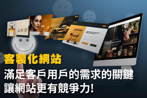 客製化網站