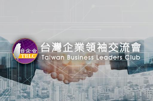 台灣企業領袖交流會