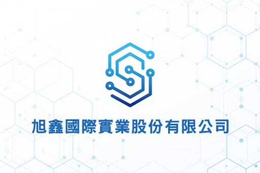 旭鑫國際實業