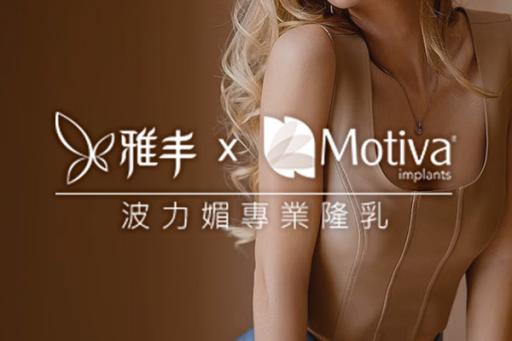 雅丰｜波力媚motiva