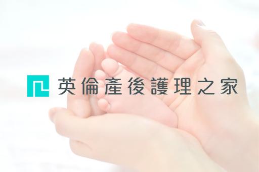 英倫產後護理之家