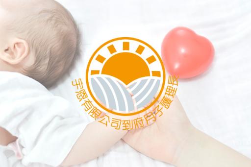 宇恩到府月子護理長