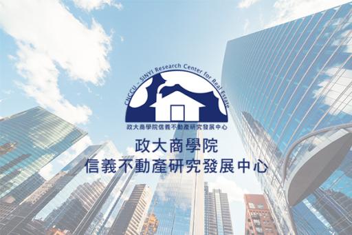 政大商學院｜信義不動產