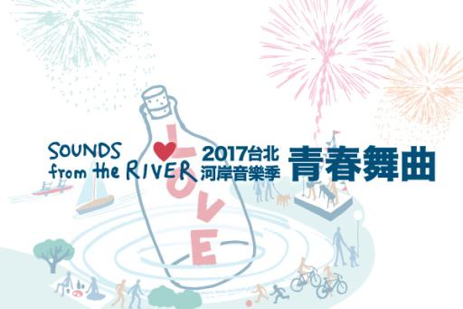2017台北河岸音樂季
