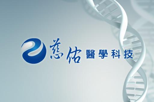 慈佑醫學科技