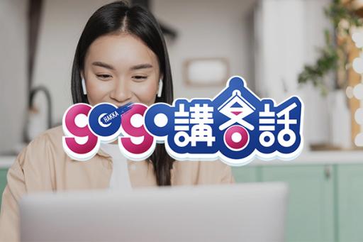 gogo講客話