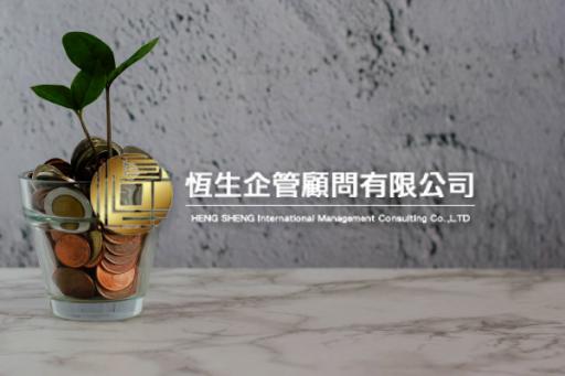 恆生企管