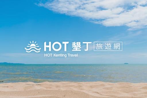 Hot墾丁旅遊網