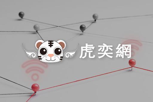虎奕網