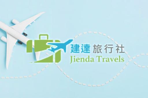 建達旅行社