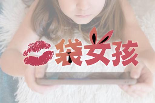 口袋女孩