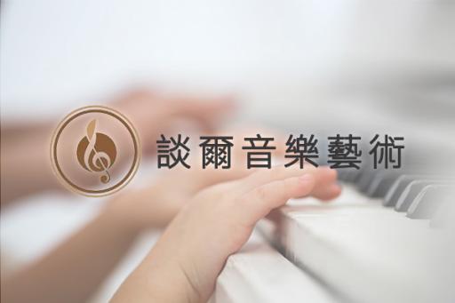 談爾音樂藝術