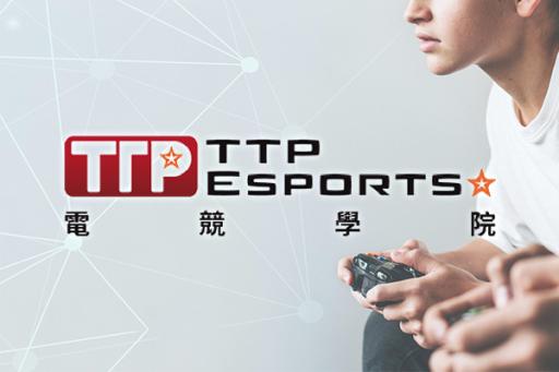 TTP電競學院