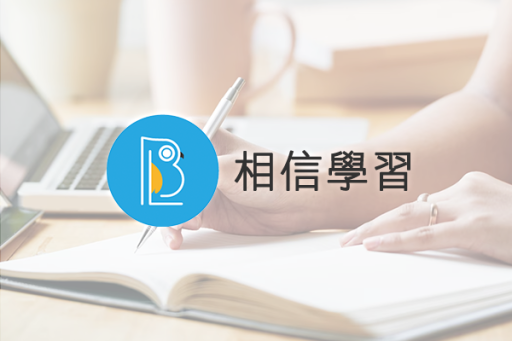 相信學習