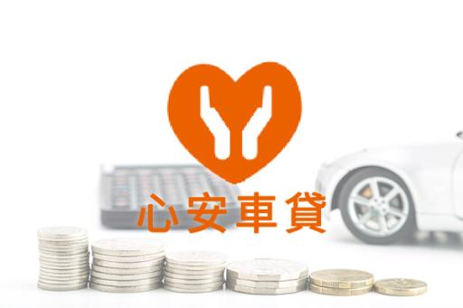 心安車貸