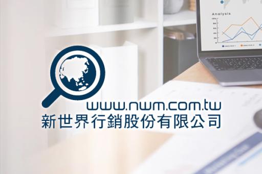 新世界行銷