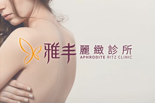 雅丰｜麗緻診所