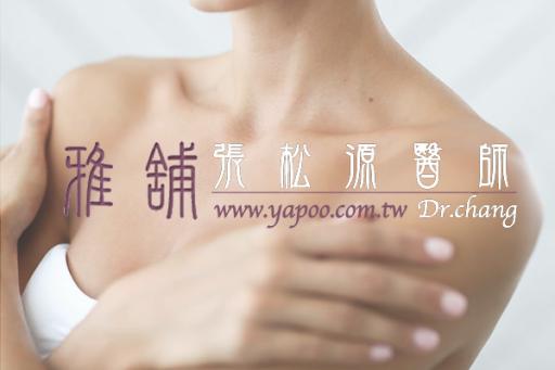 雅舖｜張松源醫師