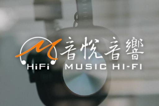 音悅音響