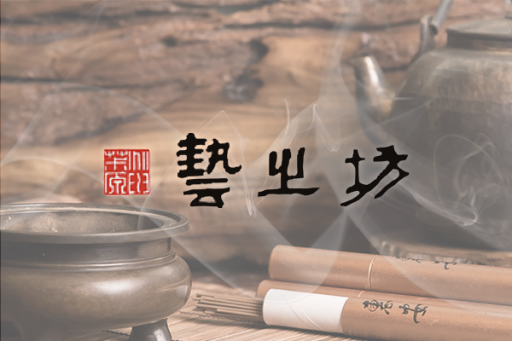 藝之坊