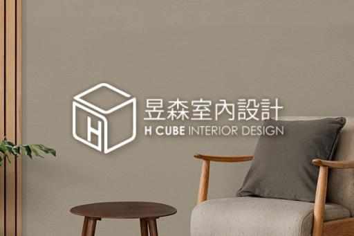 昱森室內設計