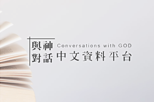 與神對話