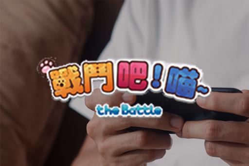 戰鬥吧喵