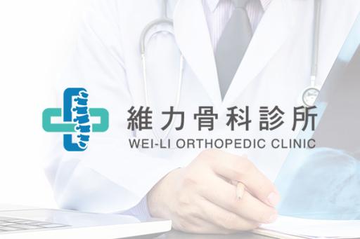 維力骨科診所