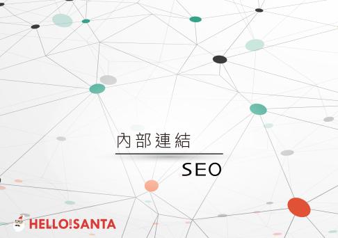 網站SEO，你應該要優化內部連結