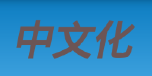 Drupal新手教學：擔心玩Drupal看不懂英文嗎？沒有關係，這篇文章教你把整個網站中文化。