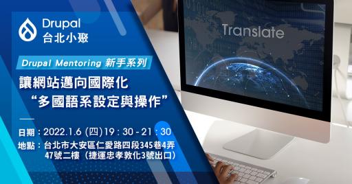 【台北小聚】Drupal mentoring 系列！讓網站邁向國際化 - 多語系設定與操作