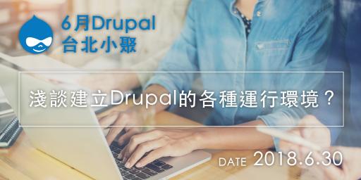 【6月份Drupal台北小聚】淺談建立Drupal的各種運行環境？