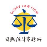 日熙法律事務所