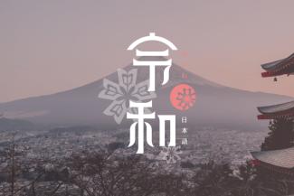令和形象客製網頁置網頁設計