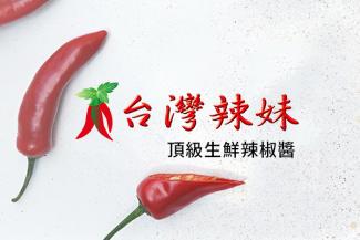 台灣辣妹頂級生鮮辣椒醬一頁式集單網站製作 (13)