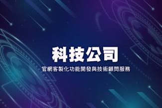 科技公司網站製作流程