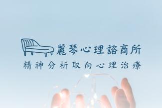 麗琴心理諮商快速套版網頁範本